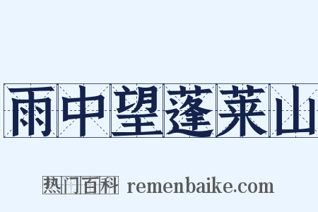 雨中望蓬莱山是什么意思的图片